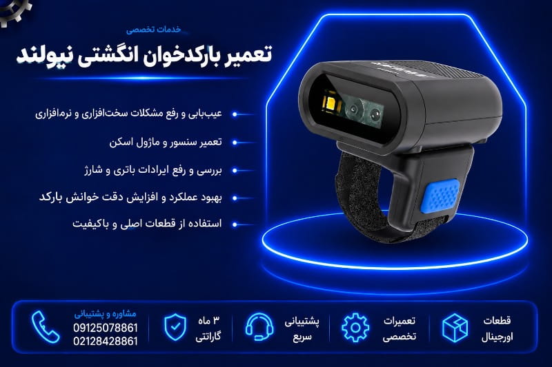 نمایندگی تعمیر بارکدخوان انگشتی نیولند